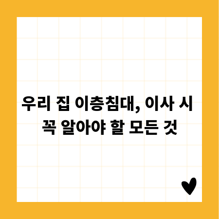 우리 집 이층침대, 이사 시 꼭 알아야 할 모든 것