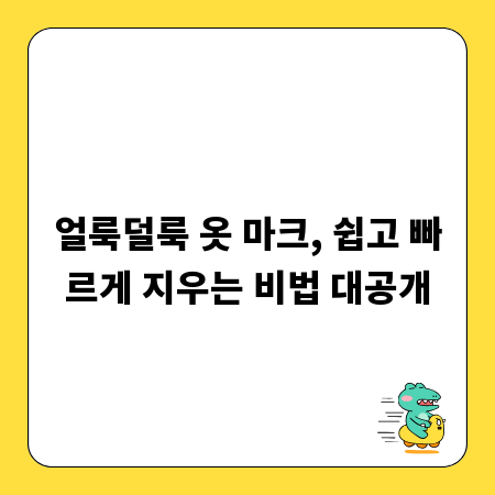 얼룩덜룩 옷 마크, 쉽고 빠르게 지우는 비법 대공개
