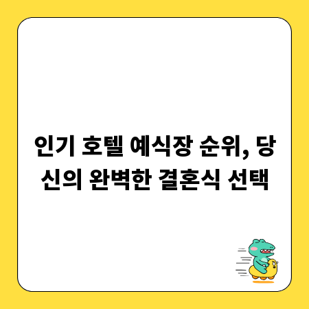 인기 호텔 예식장 순위, 당신의 완벽한 결혼식 선택