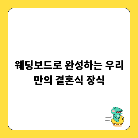 웨딩보드로 완성하는 우리만의 결혼식 장식