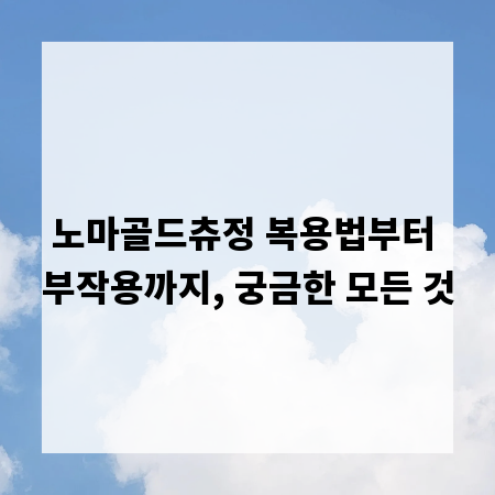 노마골드츄정 복용법부터 부작용까지, 궁금한 모든 것