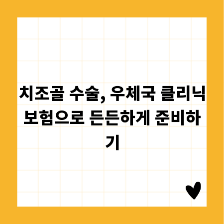 치조골 수술, 우체국 클리닉보험으로 든든하게 준비하기