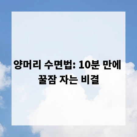 양머리 수면법: 10분 만에 꿀잠 자는 비결