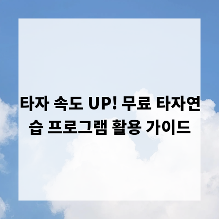 타자 속도 UP! 무료 타자연습 프로그램 활용 가이드