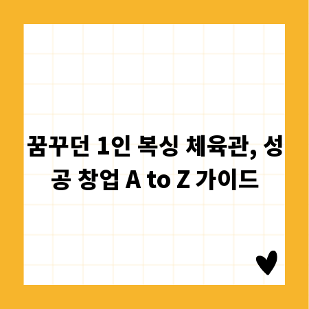 꿈꾸던 1인 복싱 체육관, 성공 창업 A to Z 가이드