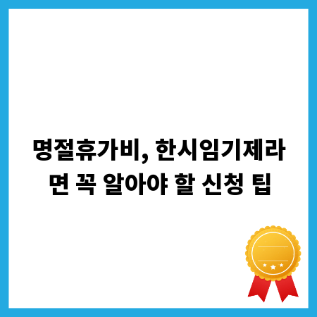 명절휴가비, 한시임기제라면 꼭 알아야 할 신청 팁