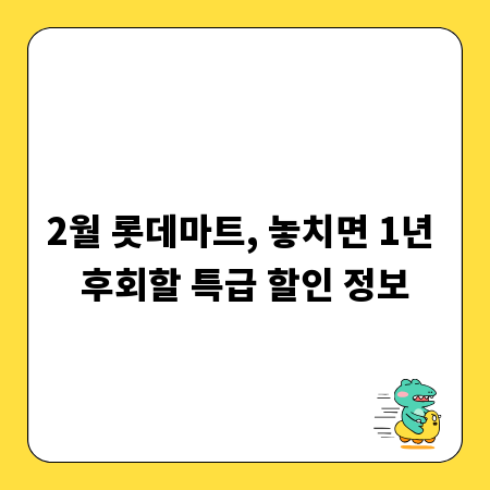 2월 롯데마트, 놓치면 1년 후회할 특급 할인 정보