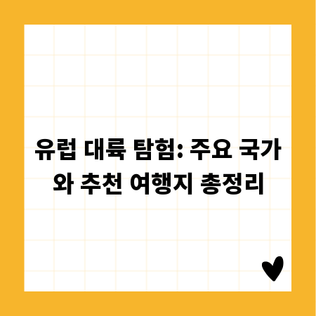 유럽 대륙 탐험: 주요 국가와 추천 여행지 총정리