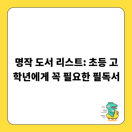 명작 도서 리스트: 초등 고학년에게 꼭 필요한 필독서
