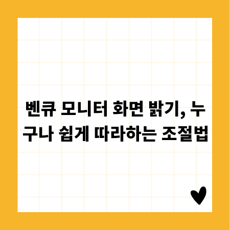 벤큐 모니터 화면 밝기, 누구나 쉽게 따라하는 조절법