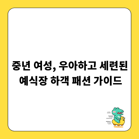 중년 여성, 우아하고 세련된 예식장 하객 패션 가이드