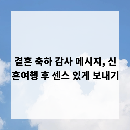 결혼 축하 감사 메시지, 신혼여행 후 센스 있게 보내기