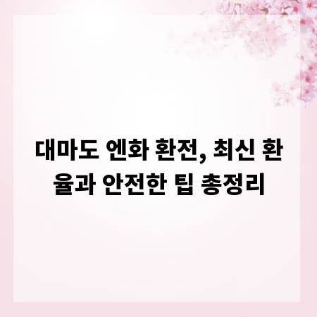 대마도 엔화 환전, 최신 환율과 안전한 팁 총정리