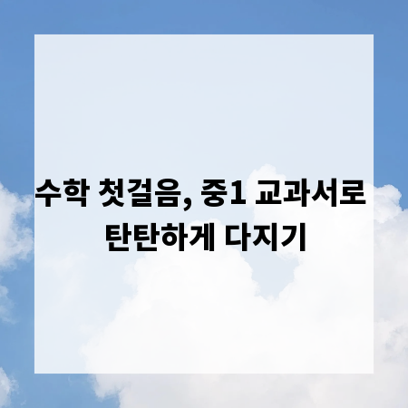 수학 첫걸음, 중1 교과서로 탄탄하게 다지기