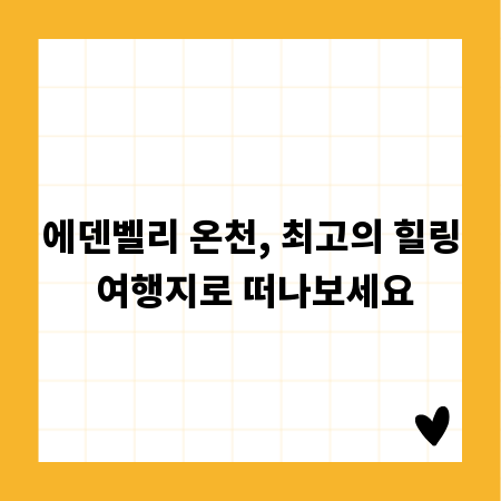 에덴벨리 온천, 최고의 힐링 여행지로 떠나보세요