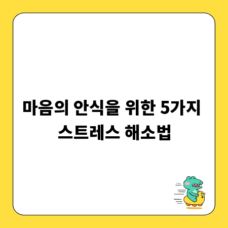마음의 안식을 위한 5가지 스트레스 해소법