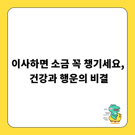 이사하면 소금 꼭 챙기세요, 건강과 행운의 비결