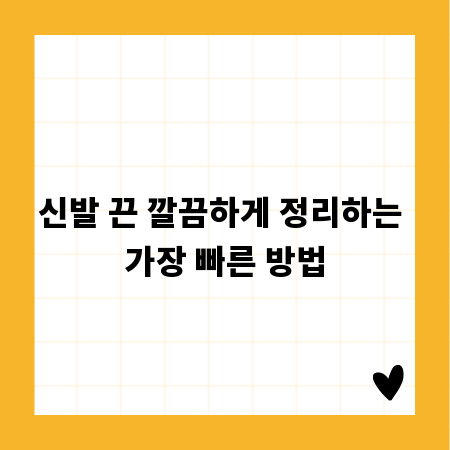 신발 끈 깔끔하게 정리하는 가장 빠른 방법