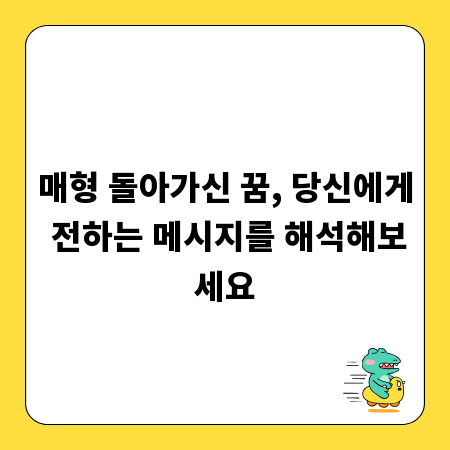 매형 돌아가신 꿈, 당신에게 전하는 메시지를 해석해보세요