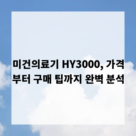미건의료기 HY3000, 가격부터 구매 팁까지 완벽 분석