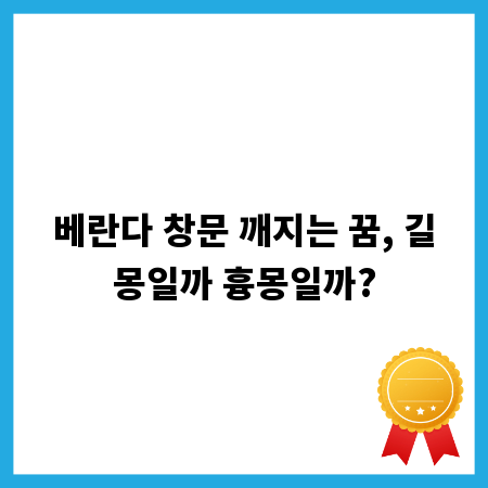 베란다 창문 깨지는 꿈, 길몽일까 흉몽일까?