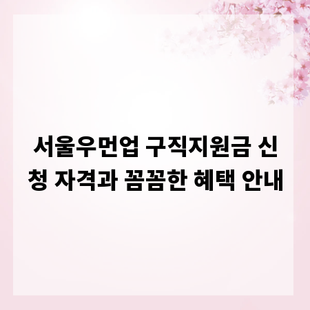 서울우먼업 구직지원금 신청 자격과 꼼꼼한 혜택 안내