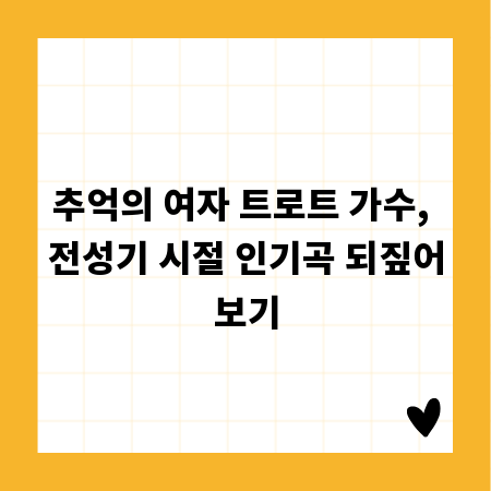 추억의 여자 트로트 가수, 전성기 시절 인기곡 되짚어보기
