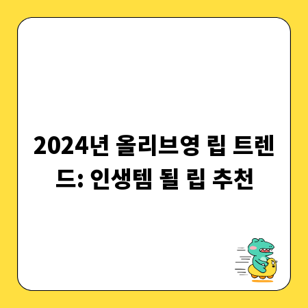 2024년 올리브영 립 트렌드: 인생템 될 립 추천