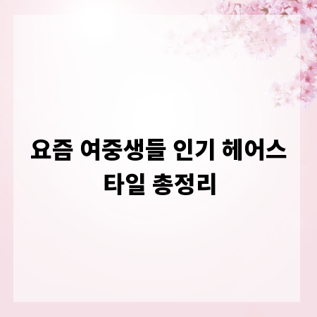 요즘 여중생들 인기 헤어스타일 총정리