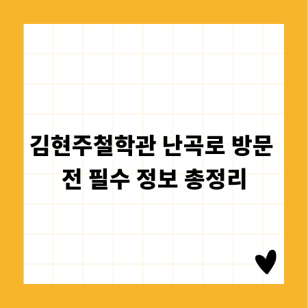 김현주철학관 난곡로 방문 전 필수 정보 총정리