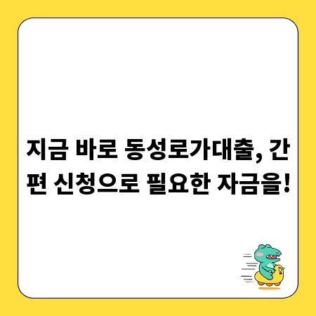 지금 바로 동성로가대출, 간편 신청으로 필요한 자금을!