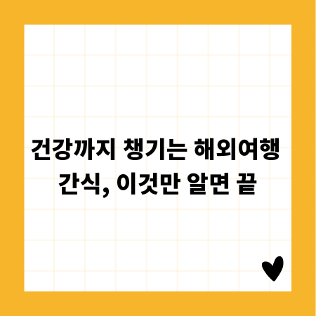 건강까지 챙기는 해외여행 간식, 이것만 알면 끝