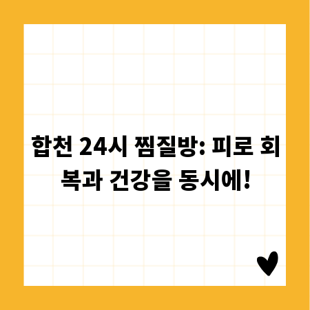 합천 24시 찜질방: 피로 회복과 건강을 동시에!