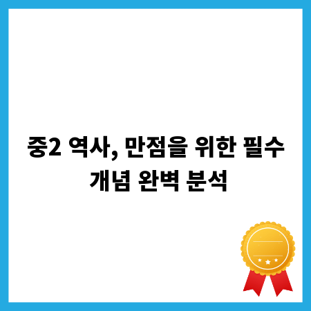 중2 역사, 만점을 위한 필수 개념 완벽 분석