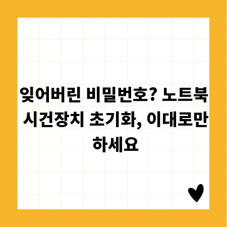 잊어버린 비밀번호? 노트북 시건장치 초기화, 이대로만 하세요