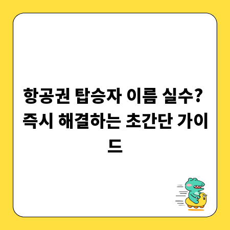 항공권 탑승자 이름 실수? 즉시 해결하는 초간단 가이드