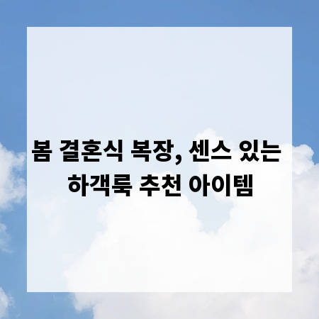 봄 결혼식 복장, 센스 있는 하객룩 추천 아이템