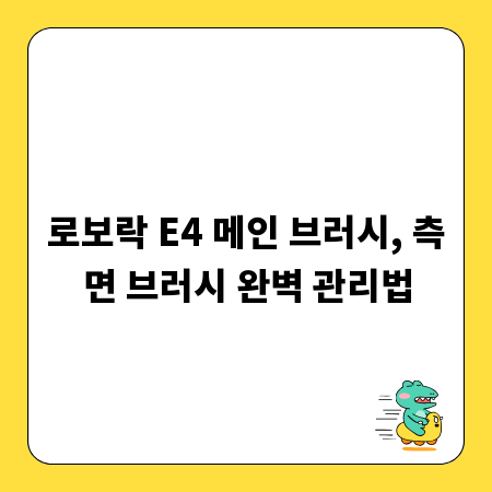 로보락 E4 메인 브러시, 측면 브러시 완벽 관리법