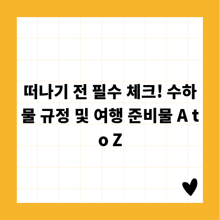 떠나기 전 필수 체크! 수하물 규정 및 여행 준비물 A to Z