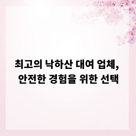 최고의 낙하산 대여 업체, 안전한 경험을 위한 선택