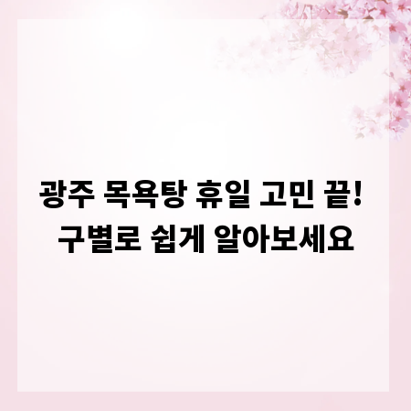 광주 목욕탕 휴일 고민 끝! 구별로 쉽게 알아보세요