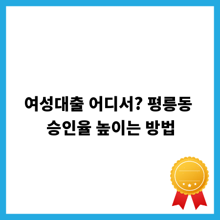 여성대출 어디서? 평릉동 승인율 높이는 방법
