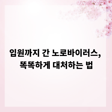 입원까지 간 노로바이러스, 똑똑하게 대처하는 법