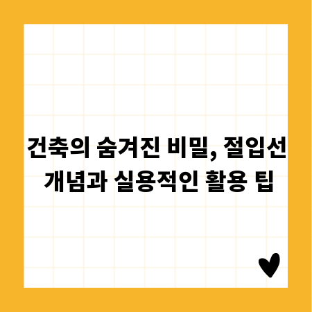 건축의 숨겨진 비밀, 절입선 개념과 실용적인 활용 팁