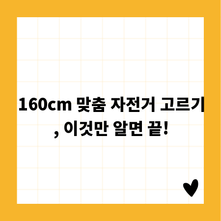 160cm 맞춤 자전거 고르기, 이것만 알면 끝!