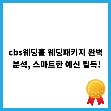 cbs웨딩홀 웨딩패키지 완벽 분석, 스마트한 예신 필독!