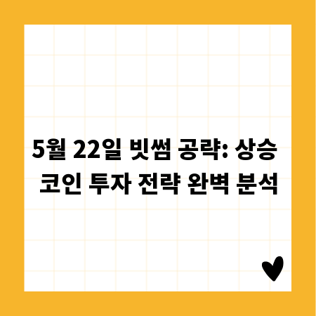 5월 22일 빗썸 공략: 상승 코인 투자 전략 완벽 분석