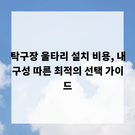 탁구장 울타리 설치 비용, 내구성 따른 최적의 선택 가이드