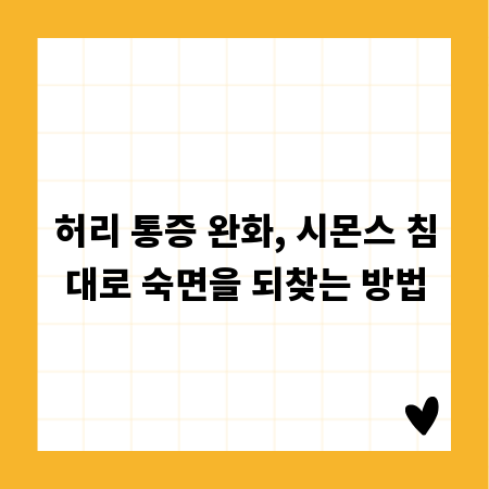허리 통증 완화, 시몬스 침대로 숙면을 되찾는 방법