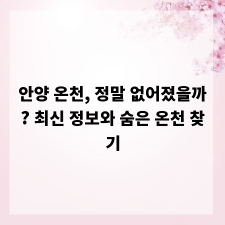 안양 온천, 정말 없어졌을까? 최신 정보와 숨은 온천 찾기